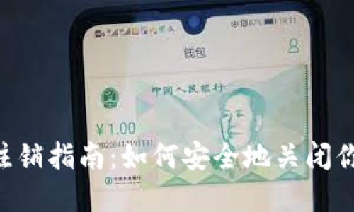 IM2.0钱包注销指南：如何安全地关闭你的数字钱包
