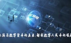 上海与数字货币的未来：
