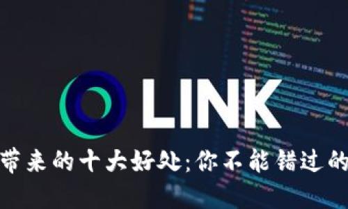 数字货币带来的十大好处：你不能错过的金融机会
