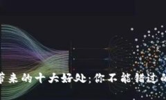 数字货币带来的十大好处