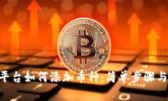 Tokenim平台如何添加币种：