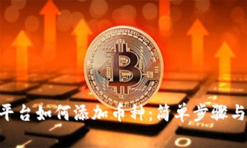 Tokenim平台如何添加币种：简单步骤与实用技巧