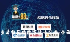 如何查看特斯拉数字货币
