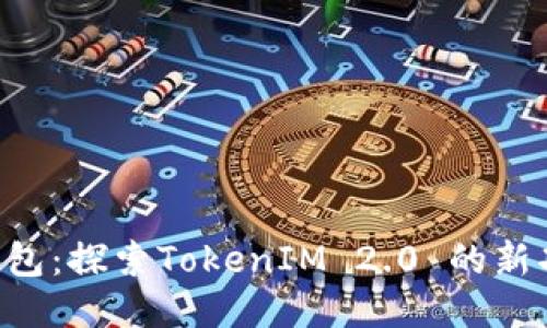 小蚁Neo钱包：探索TokenIM 2.0 的新功能与优势