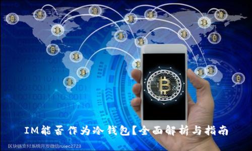 IM能否作为冷钱包？全面解析与指南
