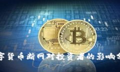 数字货币断网对投资者的