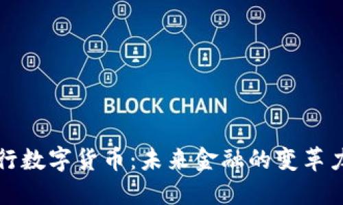 央行数字货币：未来金融的变革力量