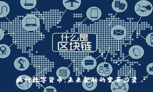 央行数字货币：未来金融的变革力量