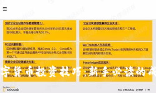 财经数字货币投资技巧：新手必读的成功指南