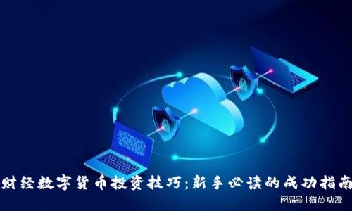 财经数字货币投资技巧：新手必读的成功指南