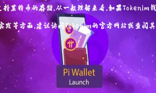 莱特币（Litecoin）作为一种知名的加密货币，因其快速的交易确认时间和相对较低的交易费用而受到广泛关注。而Tokenim是一种加密货币钱包，旨在提供安全、便捷的数字资产管理功能。

对于“莱特币可以存Tokenim吗”这个问题，答案是取决于Tokenim钱包是否支持莱特币的存储。从一般理解来看，如果Tokenim钱包支持莱特币，用户就可以在该钱包中存储莱特币；如果不支持，则无法存储。

如果你想更深入地了解关于莱特币和Tokenim的钱包兼容性、功能以及最佳实践等方面，建议访问Tokenim的官方网站或查阅其相关的用户手册，以获取最新和准确的信息。

以下是关于莱特币和Tokenim的一个更详细的内容大纲。

---

莱特币与Tokenim钱包：使用指南与常见问题解答
