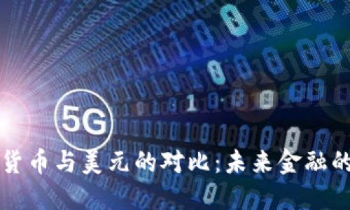 中国数字货币与美元的对比：未来金融的方向选择