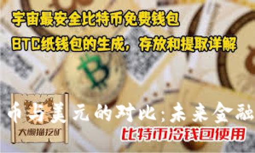 中国数字货币与美元的对比：未来金融的方向选择