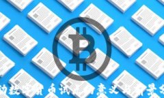 推动数字货币试点的意义