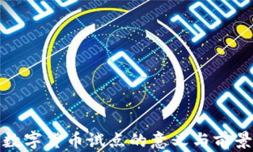 
推动数字货币试点的意义与前景分析