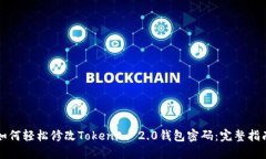如何轻松修改Tokenim 2.0钱包