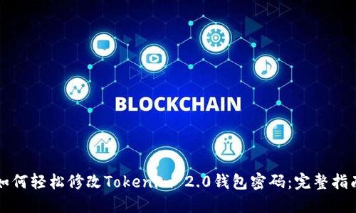 如何轻松修改Tokenim 2.0钱包密码：完整指南