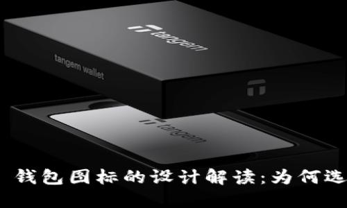 Tokenim 2.0 钱包图标的设计解读：为何选择三角形元素