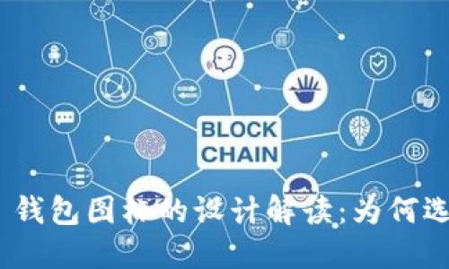 Tokenim 2.0 钱包图标的设计解读：为何选择三角形元素