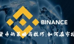 炒数字货币的策略与技巧