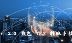 imToken 2.0 钱包 TRX 转账手续