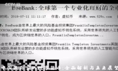 中国最厉害的数字货币：