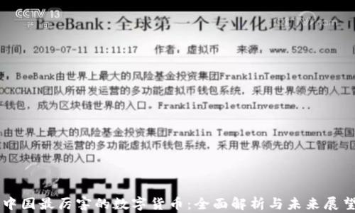 
中国最厉害的数字货币：全面解析与未来展望