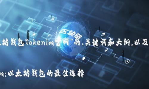 下面是围绕“以太坊钱包Tokenim官网”的、关键词和大纲，以及相关问题的示例。


全面了解Tokenim：以太坊钱包的最佳选择