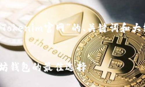 下面是围绕“以太坊钱包Tokenim官网”的、关键词和大纲，以及相关问题的示例。


全面了解Tokenim：以太坊钱包的最佳选择