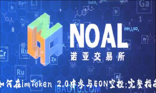   
如何在imToken 2.0中参与EON空投：完整指南