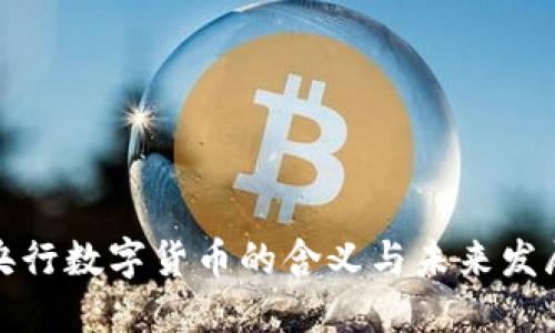 央行数字货币的含义与未来发展