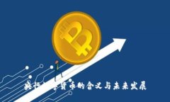 央行数字货币的含义与未