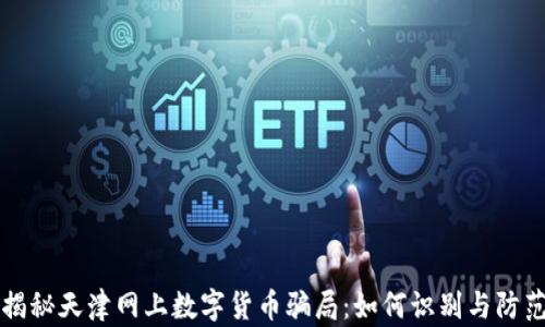 
揭秘天津网上数字货币骗局：如何识别与防范