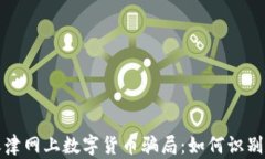揭秘天津网上数字货币骗