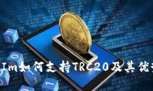 TokenIm如何支持TRC20及其优势分析