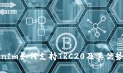 TokenIm如何支持TRC20及其优