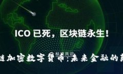 区块链加密数字货币：未