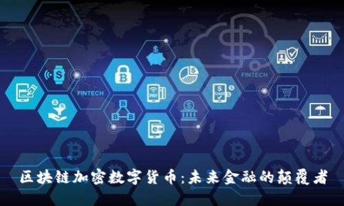 区块链加密数字货币：未来金融的颠覆者