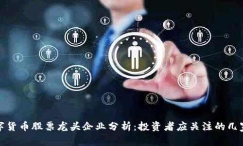 : 数字货币股票龙头企业分析：投资者应关注的几家公司
