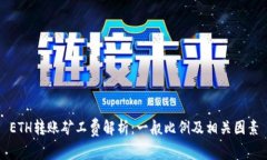ETH转账矿工费解析：一般