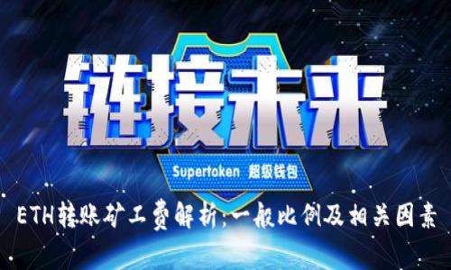 ETH转账矿工费解析：一般比例及相关因素