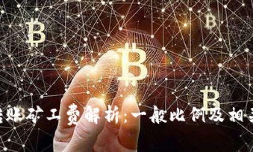 ETH转账矿工费解析：一般比例及相关因素
