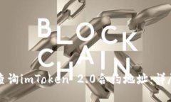 如何查询imToken 2.0合约地址