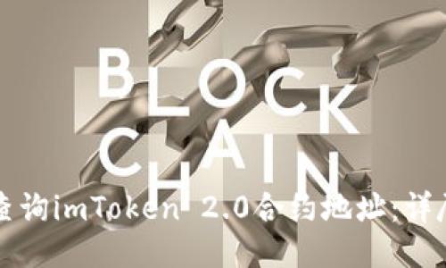 如何查询imToken 2.0合约地址：详尽指南