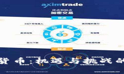 央行数字货币：机遇与挑战的全面评估