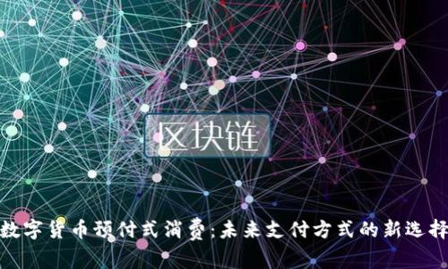 数字货币预付式消费：未来支付方式的新选择
