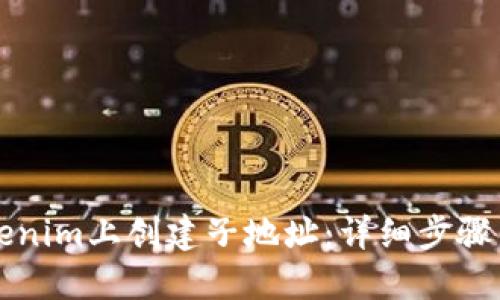 如何在Tokenim上创建子地址：详细步骤与实用指南