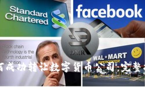 如何成功转让数字货币公司：完整指南