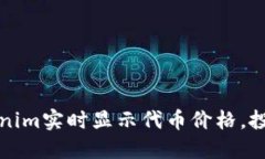 如何利用Tokenim实时显示代