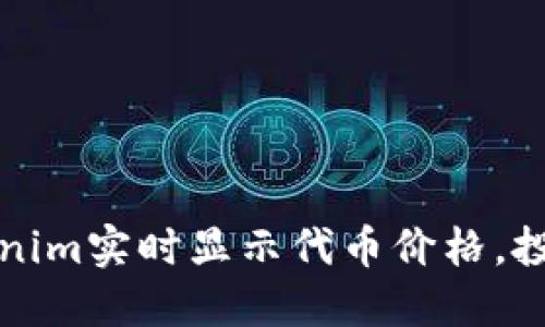 如何利用Tokenim实时显示代币价格，投资者必备工具